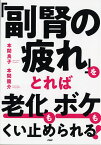 副腎の疲れをとれば「老化」も「ボケ」もくい止められる！ [ 本間 良子 ]