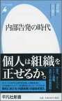 内部告発の時代 （平凡社新書） [ 深町隆 ]