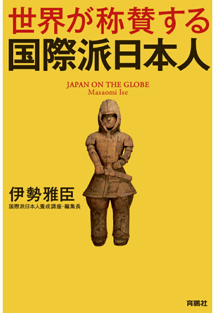 【POD】世界が称賛する 国際派日本人