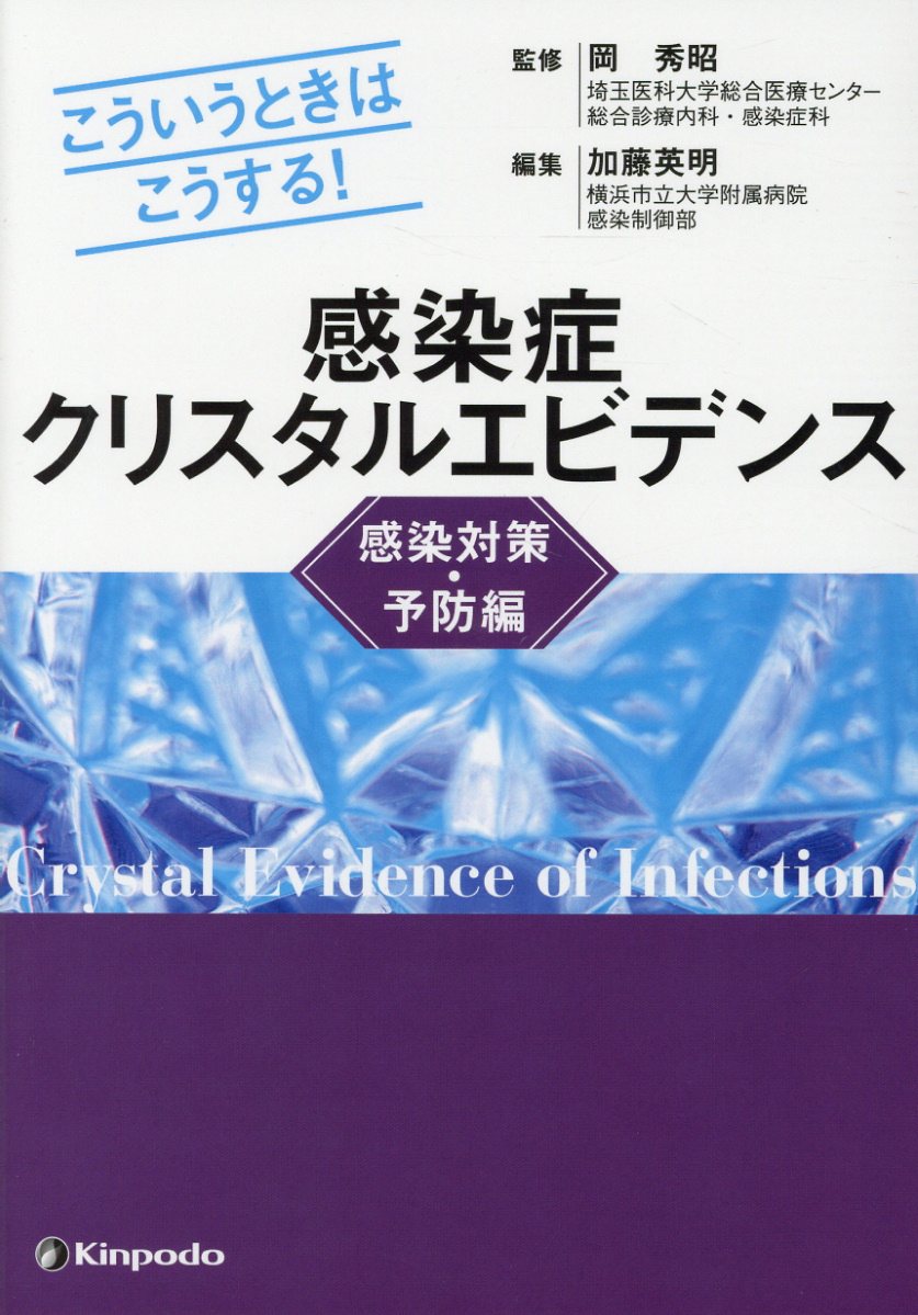 感染症クリスタルエビデンス感染対策・予防編