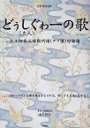 どぅしぐゎーの歌 工工四＆三線勘所譜（タブ譜）付楽譜 （CD　book） [ 大工哲弘 ]