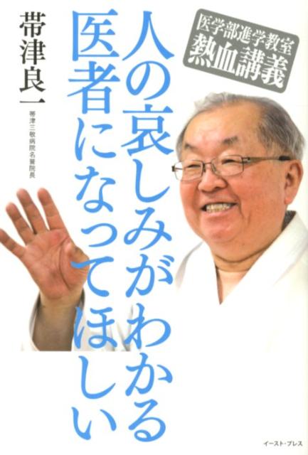 【謝恩価格本】人の哀しみがわかる医者になってほしい