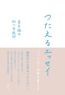 つたえるエッセイ 心にとどく文章の書き方の表紙