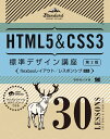 HTML5＆CSS3標準デザイン講座 30LESSONS【第2版】 草野 あけみ