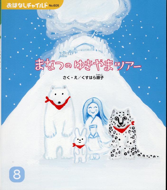 まなつのゆきやまツアー