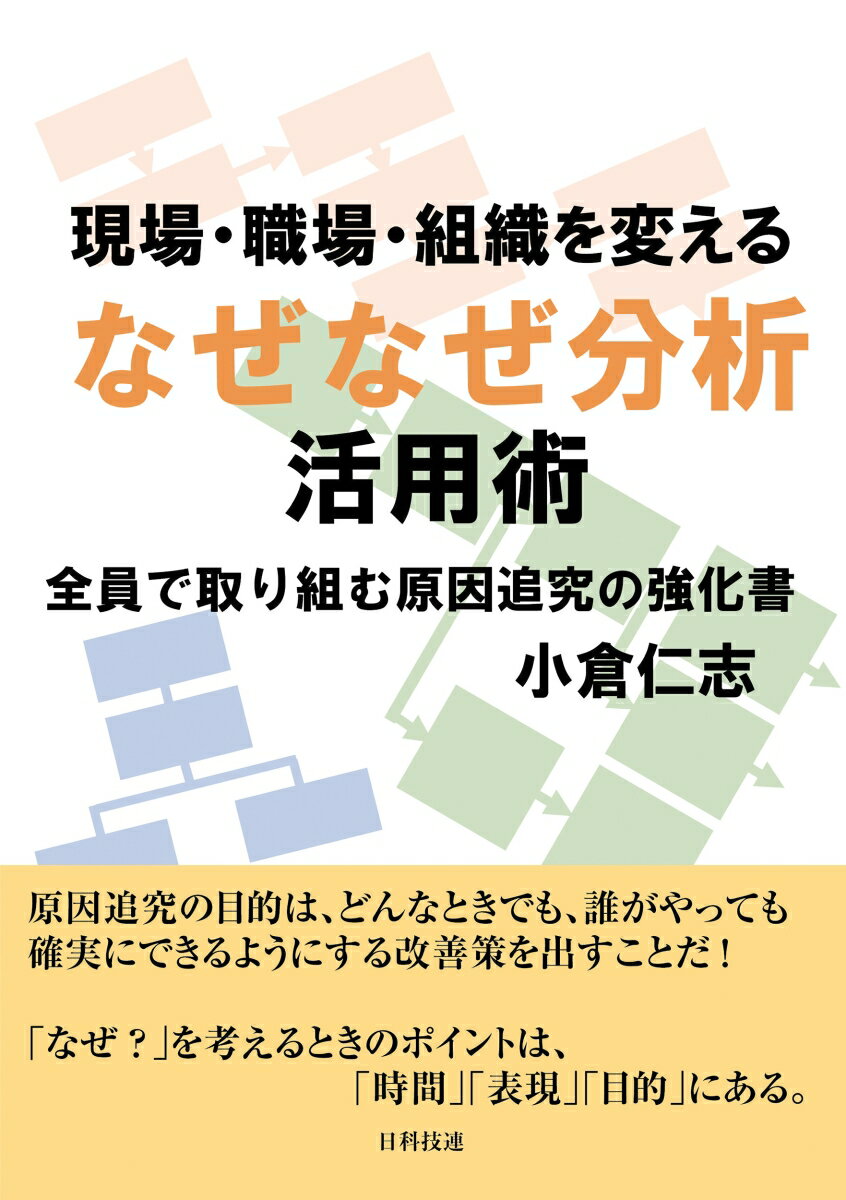 現場・職場・組織を変える　なぜなぜ分析活用術