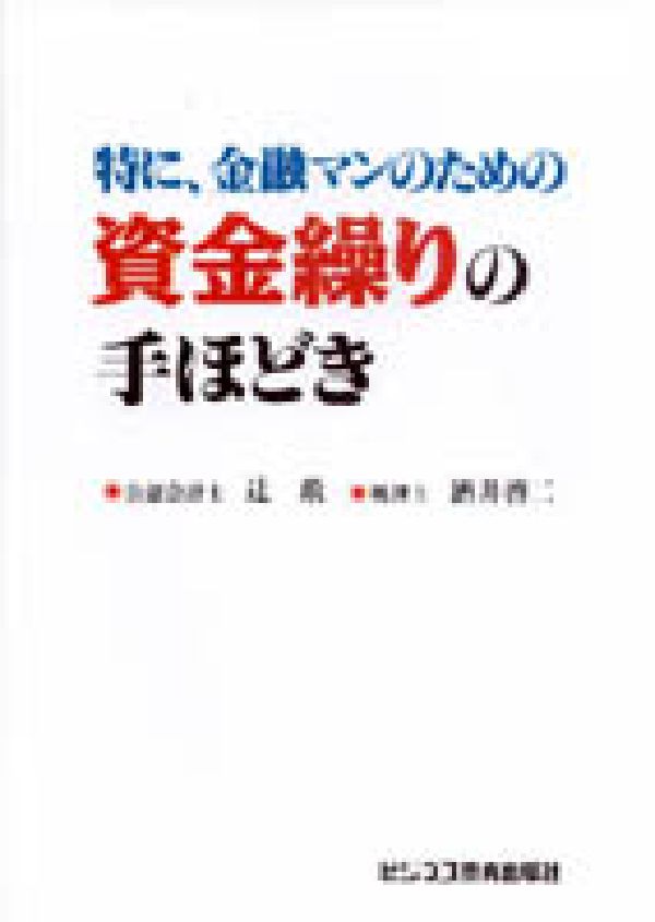 特に、金融マンのための資金繰りの手ほどき