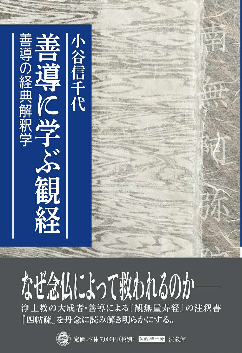 善導に学ぶ観経の表紙
