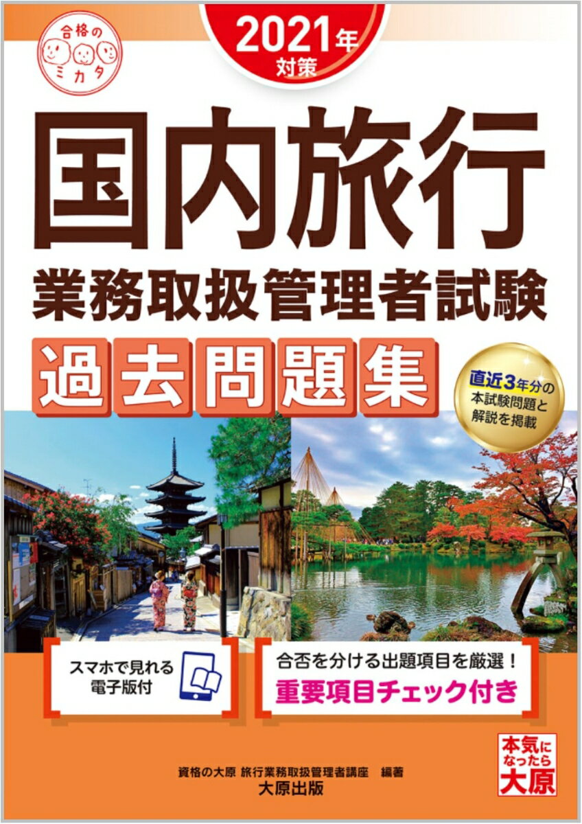 国内旅行業務取扱管理者試験過去問題集（2021年対策） [ 資格の大原旅行業務取扱管理者講座 ]