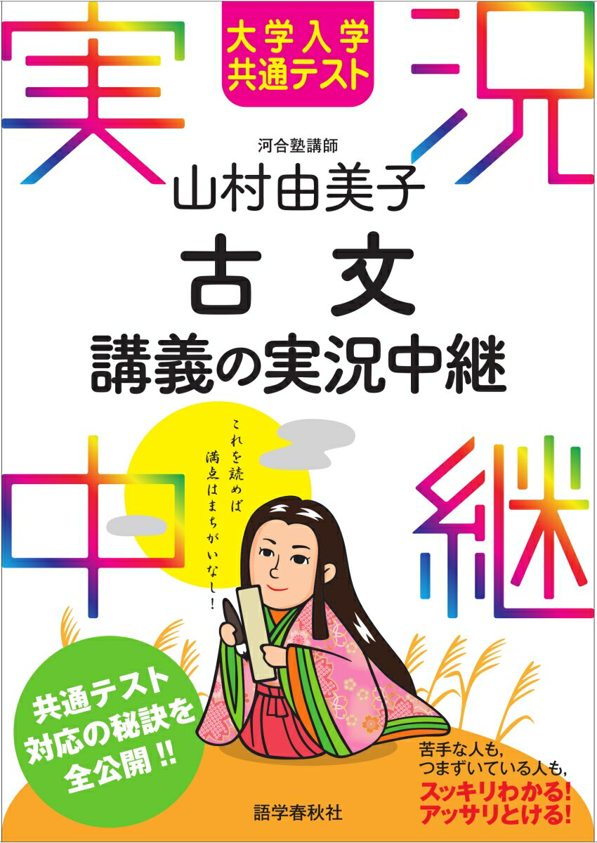 大学入学共通テスト 山村由美子 古文講義の実況中継