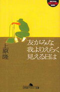 友がみな我よりえらく見える日は （幻冬舎アウトロー文庫） [ 上原隆 ]