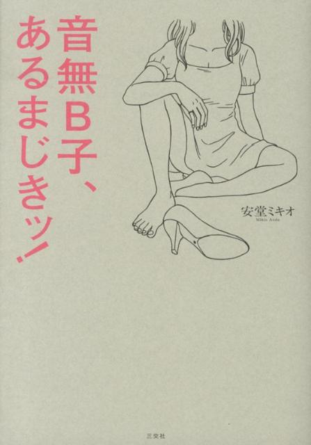 音無B子、あるまじきッ！
