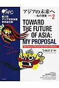 アジアの未来へ（vol．2）