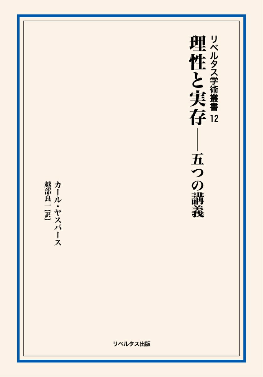 理性と実存ー五つの講義