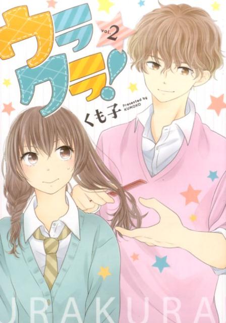 ウラクラ！（vol．2）