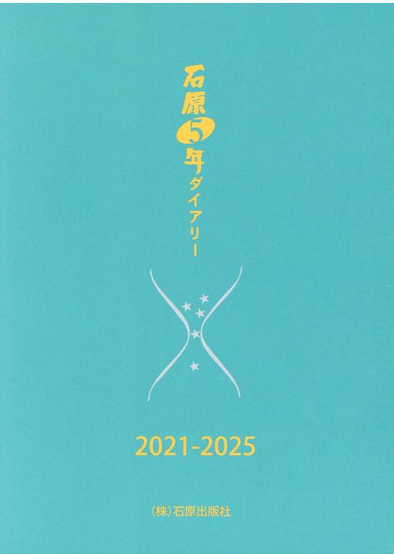 石原5年ダイアリー（2021-2025）