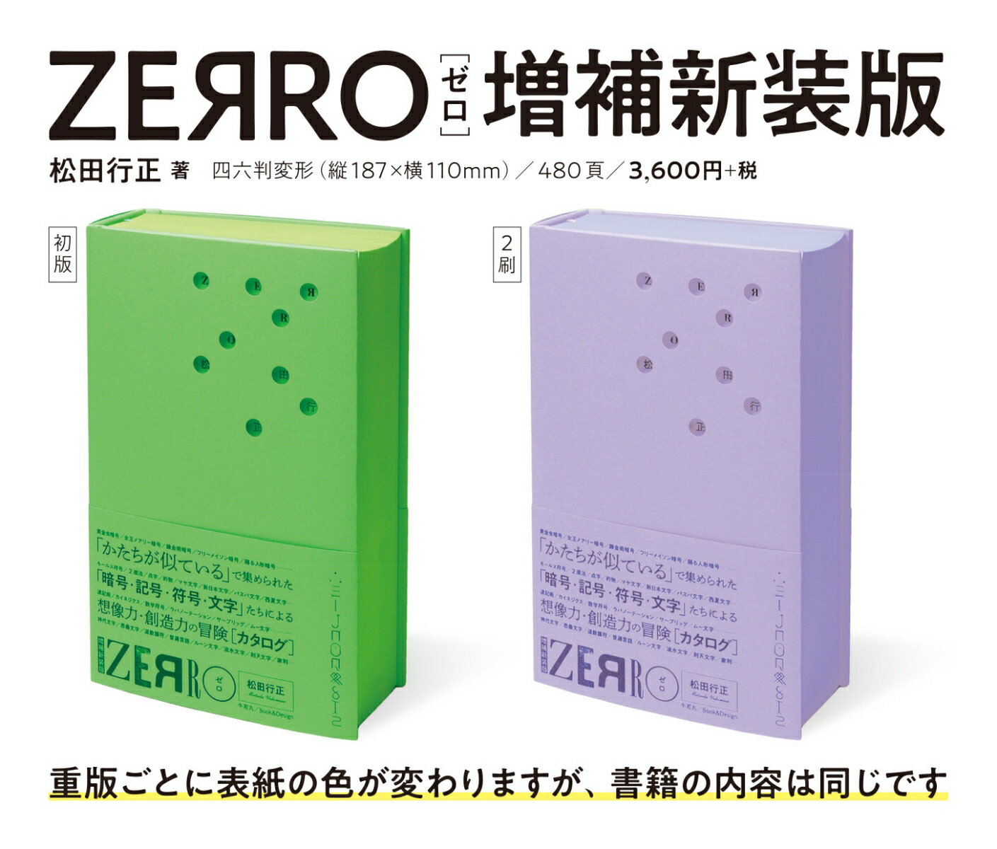 ZERRO[ゼロ] 増補新装版 形に魅せられて集めた記号・暗号・符号・文字など 121項目の観念部品型録 [ 松田行正 ]