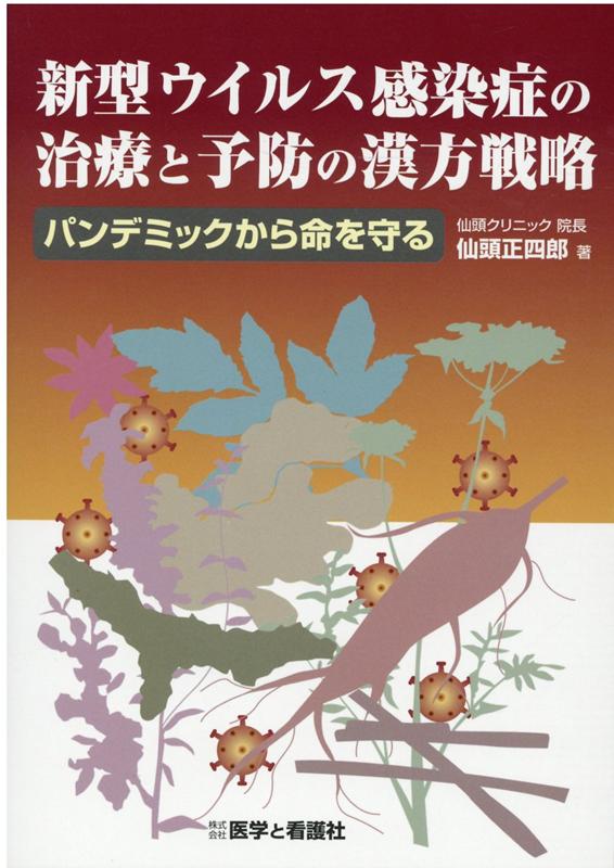 新型ウイルス感染症の治療と予防の漢方戦略