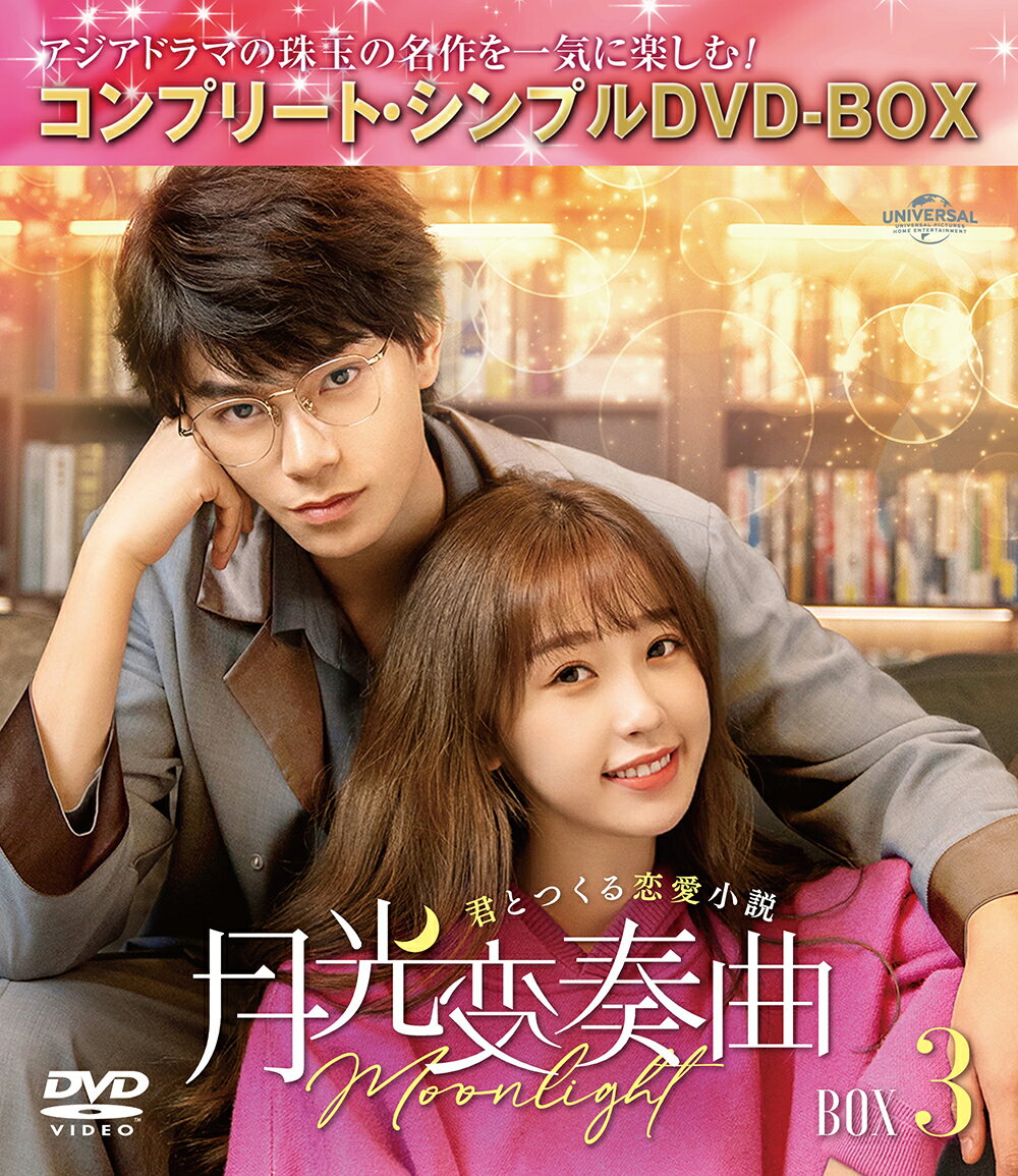 月光変奏曲〜君とつくる恋愛小説〜 BOX3 ＜コンプリート・シンプルDVD-BOXシリーズ＞【期間限定生産】