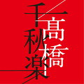 CD4枚組67曲を収録した、歌手・高橋真梨子の集大成。
ペドロ＆カプリシャス時代から書き下ろし新曲まで、48年間にわたるオールタイム・ベストアルバム発売決定！

新録3曲をはじめ、名曲「ジョニィへの伝言」「五番街のマリーへ」などのペドロ＆カプリシャス・ソロ初期3作品を擁し、
長らく入手が困難であった幻のソロ2ndシングル「夢ゆらり」とカップリング「誕生日」などの70年代を収めたディスク1。
「for you...」「桃色吐息」「グランパ」など、ライブの定番であり、歌手・高橋真梨子の人気を決定づけた80年代のディスク2。
90年代を収録したディスク3は、「はがゆい唇」、「ごめんね…」「フレンズ」など、邦楽界を代表する特大ヒット曲を中心にセレクト。
2000年代の楽曲が詰まったディスク4には、ファンからの人気曲はもちろん、最新オリジナルアルバムから「雲母の波」「逢いにゆくよ」、
今作だけのために高橋真梨子が詞を書き下ろし、盟友2人の楽曲と共に録音された新曲「愛する人へのメッセージ」(作曲：鈴木キサブロー)、
「やさしい夢」(作曲：松田良)など、近年の高橋真梨子を堪能することができる。
CD収録時間の限界まで厳選収録し、約半世紀に渡り歌い続けた日本を代表するシンガー・高橋真梨子の集大成ともいうべきCD4枚組67曲収録！

■LIVE映像作品「LIVE MariCovers」は
⇒こちら