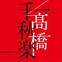 高橋千秋楽 (通常盤 4CD)
