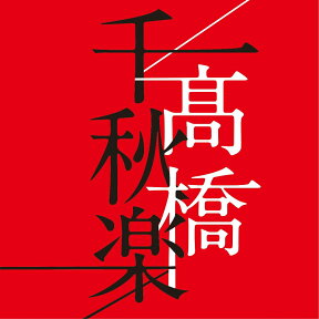 高橋千秋楽 (通常盤 4CD) [ 高橋真梨子 ]