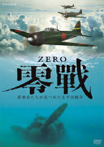 NHK DVD::ZERO 零戦 搭乗員たちが見つめた太平洋戦争