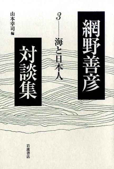 『網野善彦対談集（3）』網野善彦の表紙