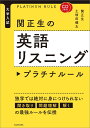 CD2枚付 大学入試 関正生の英語リスニング プラチナルール 関 正生