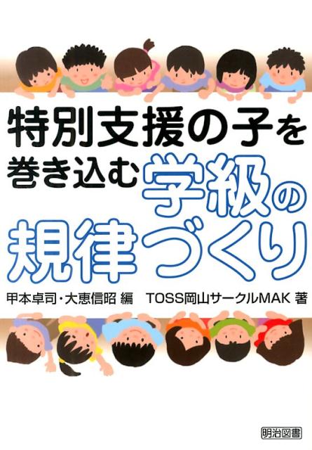 特別支援の子を巻き込む学級の規律づくり