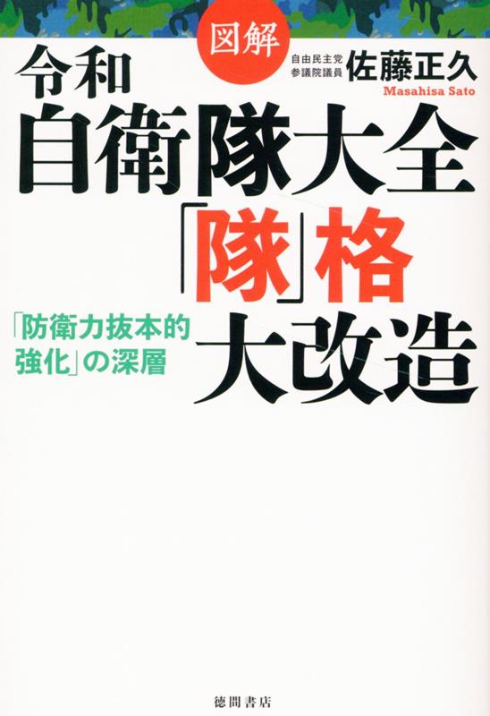 図解　令和自衛隊大全　「隊」格大改造　「防衛力抜本的強化」の深層 [ 佐藤正久 ]