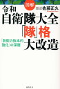 図解　令和自衛隊大全　「隊」格大改造　「防衛力抜本的強化」の深層 