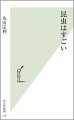 私たち人間がやっている行動や、築いてきた社会・文明によって生じた物事は、ほとんど昆虫が先にやっている。狩猟採集、農業、牧畜、建築、そして戦争から奴隷制、共生まで、彼らはあらゆることを先取りしてきた。特に面白いのは繁殖行動。相手と出会うため、あの手この手を使い、贈り物、同性愛、貞操帯、子殺し、クローン増殖と何でもアリだ。どうしても下に見がちな私たちの思考を覆す、小さな生物のあっぱれな生き方を気鋭の研究者が大公開！