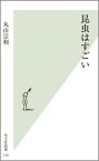 昆虫はすごい （光文社新書） [ 丸山宗利 ]