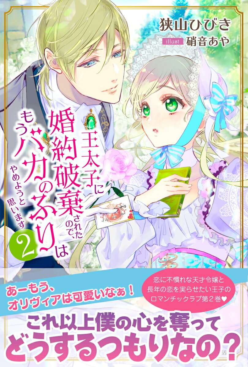 王太子に婚約破棄されたので、もうバカのふりはや...の紹介画像2