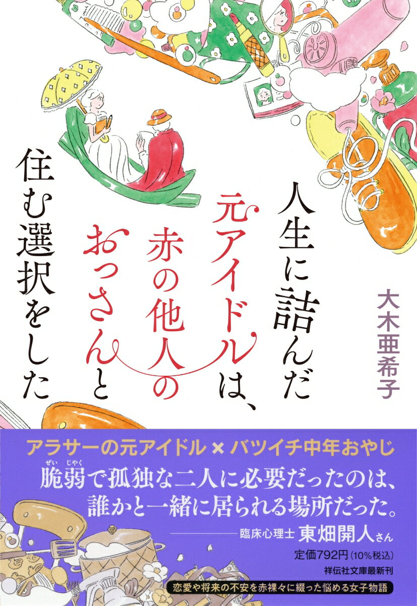 人生に詰んだ元アイドルは、赤の他人のおっさんと住む選択をした