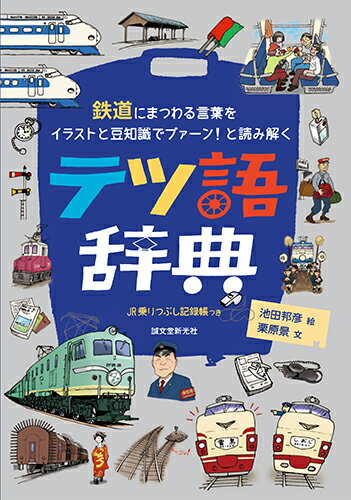 テツ語辞典 鉄道にまつわる言葉をイラストと豆知識でプァーン! と読み解く [ 池田 邦彦 ]