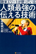 欧米エリートが使っている人類最強の伝える技術