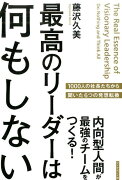 最高のリーダーは何もしない