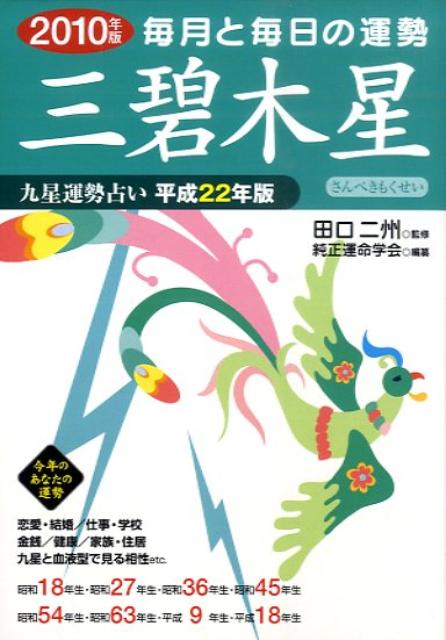 九星運勢占い（平成22年版　〔3〕）