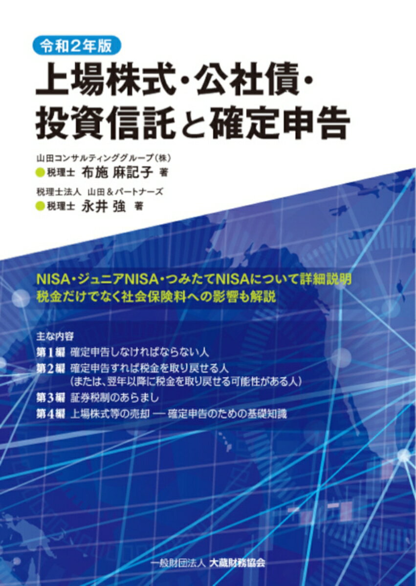 上場株式・公社債・投資信託と確定申告 令和2年版