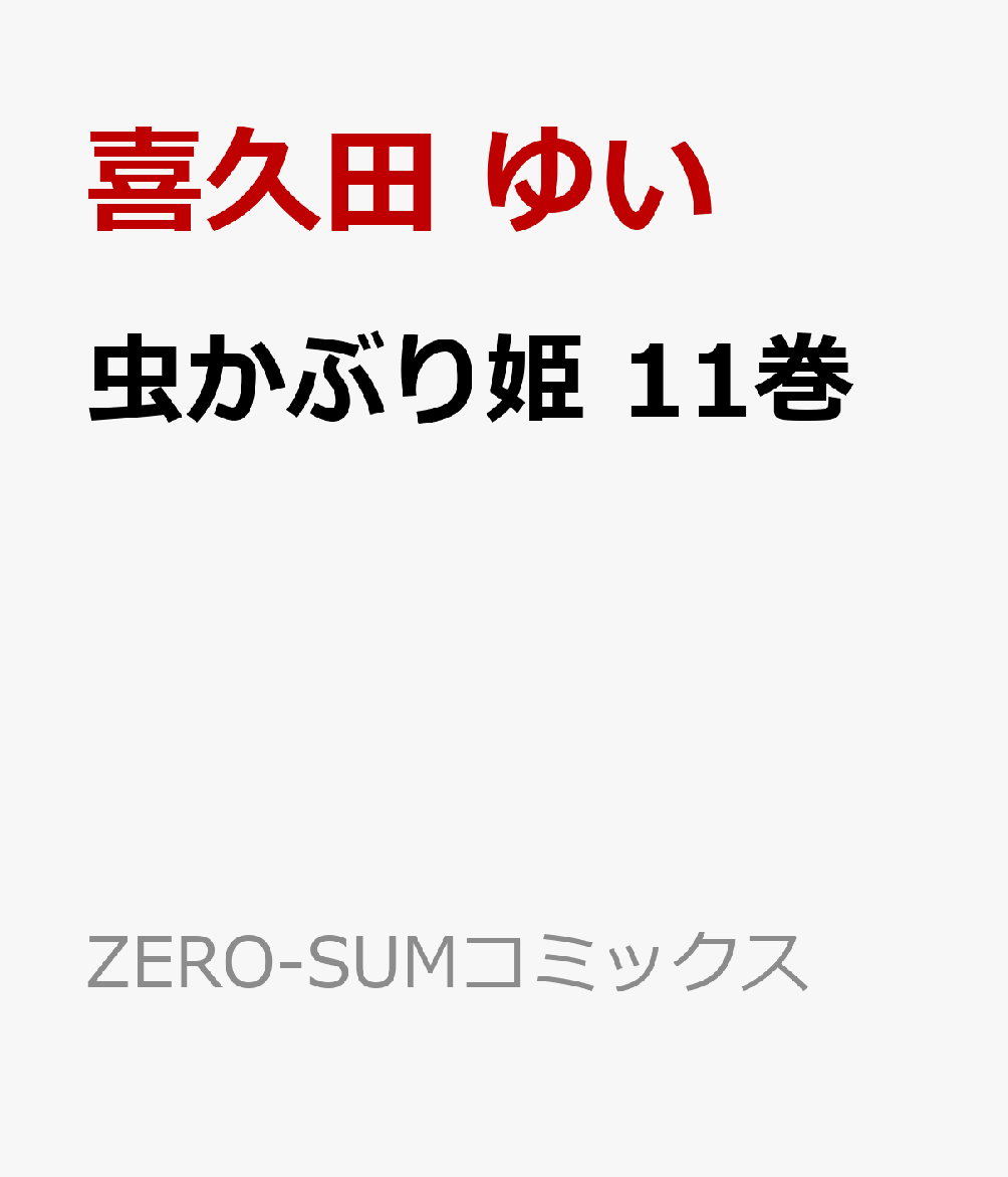 虫かぶり姫　11巻 （ZERO-SUMコミックス） [ 喜久田 ゆい ]