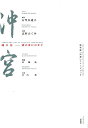 新作能「沖宮」イメージブック 魂の花ー緋の舟にのせて [ 石牟礼道子 ]