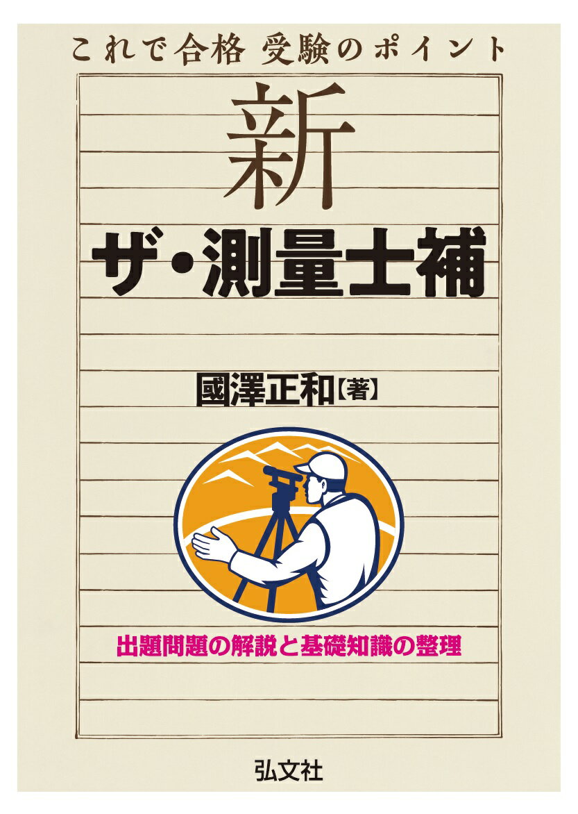 これで合格 受験のポイント 新 ザ・測量士補 [ 國澤 正和 ]