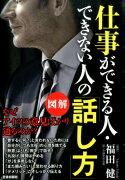 仕事ができる人・できない人の「話し方」