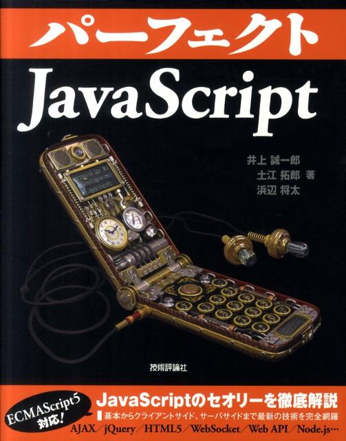 ＪａｖａＳｃｒｉｐｔのセオリーを徹底解説。基本からクライアントサイド、サーバサイドまで最新の技術を完全網羅。