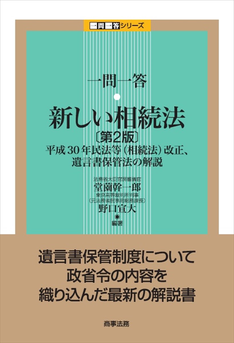 楽天ブックス 商品 一問一答　新しい相続法〔第2版〕--平成30年民法等（相続法）改正、遺言書保管法の解説　の表紙写真
