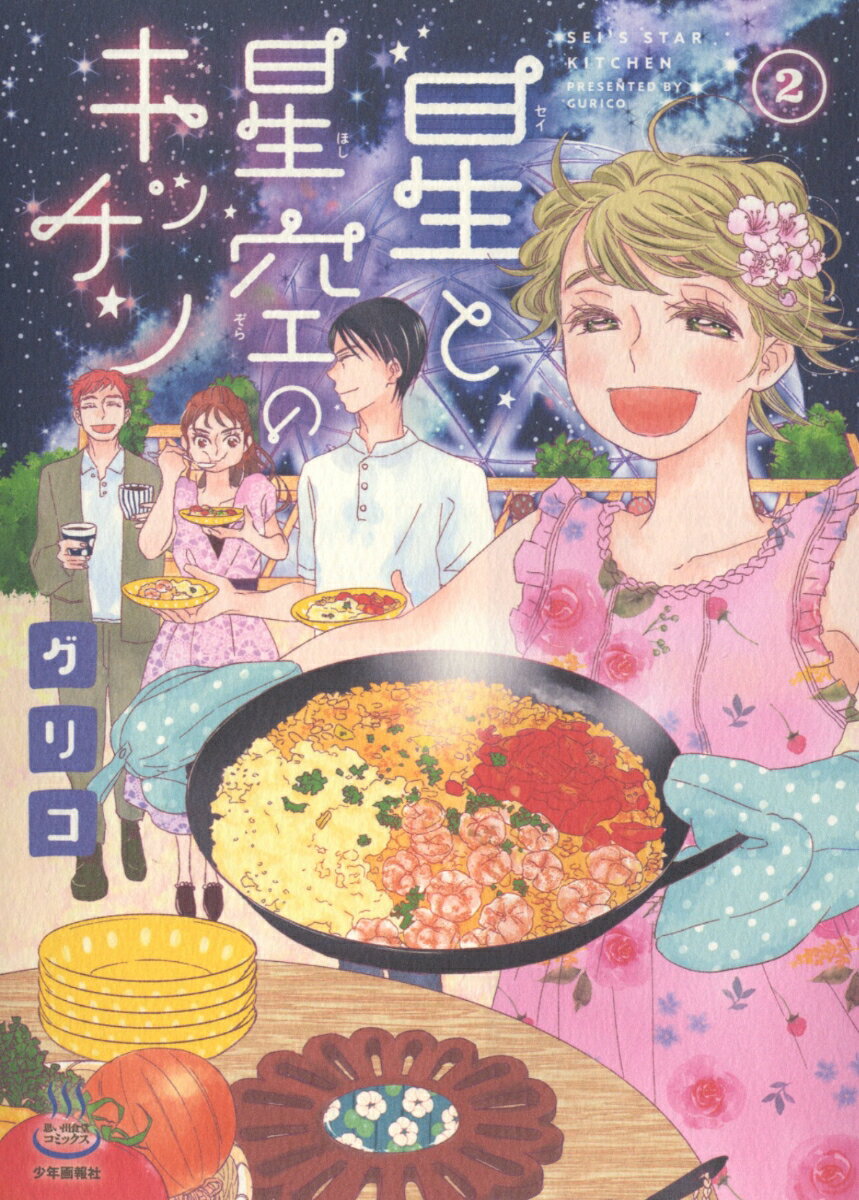星と星空のキッチン　2