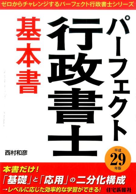 平成29年版パーフェクト行政書士　基本書