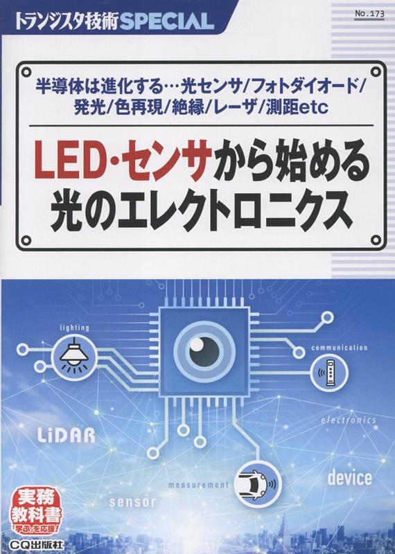LED・センサから始める光のエレクトロニクス